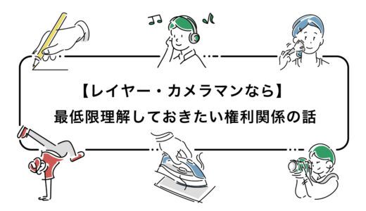 【レイヤー・カメラマンなら】最低限理解しておきたい権利関係の話