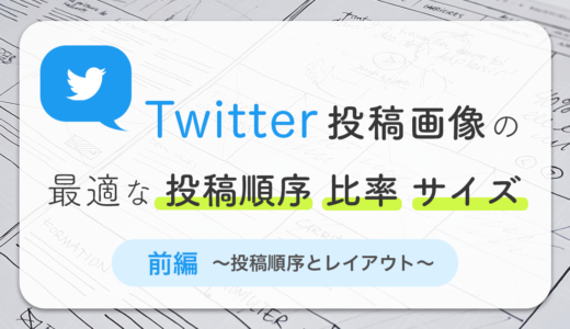 Twitter投稿画像の最適な投稿順序・比率・サイズ【前編】